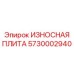 Инновационная защитная пластина 5730002940 Epiroc с керамическим слоем
