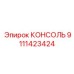 9111423424 КОНСОЛЬ Epiroc