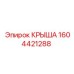Универсальная крыша 1604421288 из композитного материала Epiroc
