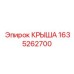Многофункциональная крыша 1635262700 для техники Epiroc