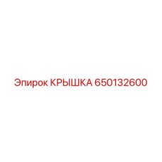 650132600 КРЫШКА Epiroc