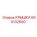 650132600 КРЫШКА Epiroc