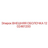 1202461200 ВНЕШНЯЯ ОБОЛОЧКА Epiroc