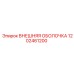 1202461200 ВНЕШНЯЯ ОБОЛОЧКА Epiroc