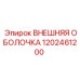 1202461200 ВНЕШНЯЯ ОБОЛОЧКА Epiroc