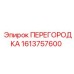 1613757600 ПЕРЕГОРОДКА Epiroc