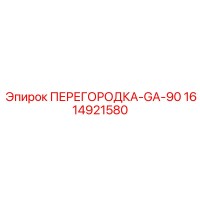 1614921580 ПЕРЕГОРОДКА-GA-90 от Epiroc