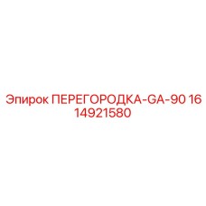 1614921580 ПЕРЕГОРОДКА-GA-90 от Epiroc