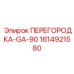 1614921580 ПЕРЕГОРОДКА-GA-90 от Epiroc