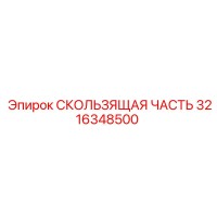 3216348500 СКОЛЬЗЯЩАЯ ЧАСТЬ Epiroc