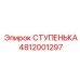 4812001297 СТУПЕНЬКА Epiroc