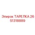 2651318889 ТАРЕЛКА (Epiroc)
