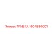 1604336001 ТРУБКА Epiroc