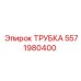 Специализированная трубка артикул 5571980400 для буровых станков