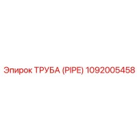1092005458 Труба (PIPE) Epiroc