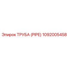1092005458 Труба (PIPE) Epiroc