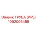 1092005458 Труба (PIPE) Epiroc