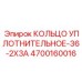 4700160016 КОЛЬЦО УПЛОТНИТЕЛЬНОЕ-36-2X3A Epiroc