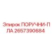 2657390684 ПОРУЧНИ-ПЛА Epiroc