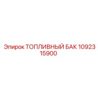 1092315900 Топливный бак Epiroc