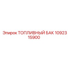 1092315900 Топливный бак Epiroc