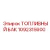 Топливный бак из углепластика Epiroc артикул 1092315900