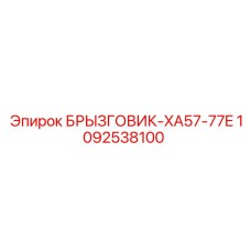 1092538100 БРЫЗГОВИК-XA57-77E Epiroc