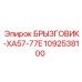 1092538100 БРЫЗГОВИК-XA57-77E Epiroc