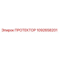 1092658201 ПРОТЕКТОР Epiroc
