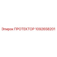 1092658201 ПРОТЕКТОР Epiroc