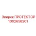1092658201 ПРОТЕКТОР Epiroc