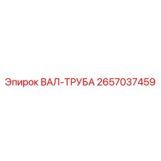 2657037459 ВАЛ-ТРУБА Epiroc