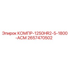 2657470502 КОМПР-1250HR2-5-1800-АСМ Epiroc
