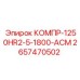 2657470502 КОМПР-1250HR2-5-1800-АСМ Epiroc