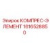 1616528850 КОМПРЕС-ЭЛЕМЕНТ Epiroc