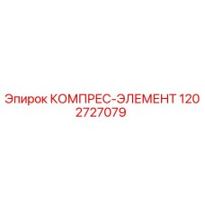 1202727079 КОМПРЕС-ЭЛЕМЕНТ Epiroc