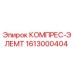 1613000404 КОМПРЕС-ЭЛЕМТ Epiroc