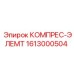 1613000504 КОМПРЕС-ЭЛЕМТ Epiroc