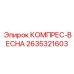 2635321603 КОМПРЕС-ВЕСНА Epiroc