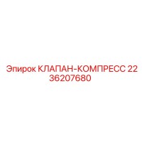 2236207680 КЛАПАН-КОМПРЕСС Epiroc