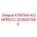 Клапан компрессорный Epiroc 2236207680