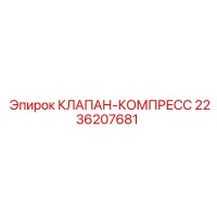 2236207681 КЛАПАН-КОМПРЕСС Epiroc