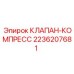 Пневматический клапан компрессорный Epiroc 2236207681