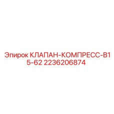 Клапан компрессора Epiroc артикул 2236206874