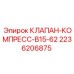 Клапан компрессора Epiroc артикул 2236206875