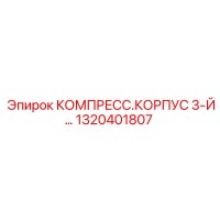 1320401807 КОМПРЕСС.КОРПУС 3-Й Epiroc