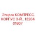 1320401807 КОМПРЕСС.КОРПУС 3-Й Epiroc