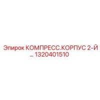 1320401510 КОМПРЕСС.КОРПУС 2-Й Epiroc