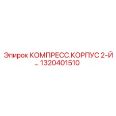 1320401510 КОМПРЕСС.КОРПУС 2-Й Epiroc
