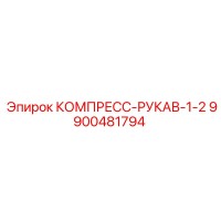 9900481794 КОМПРЕСС-РУКАВ-1-2 Epiroc